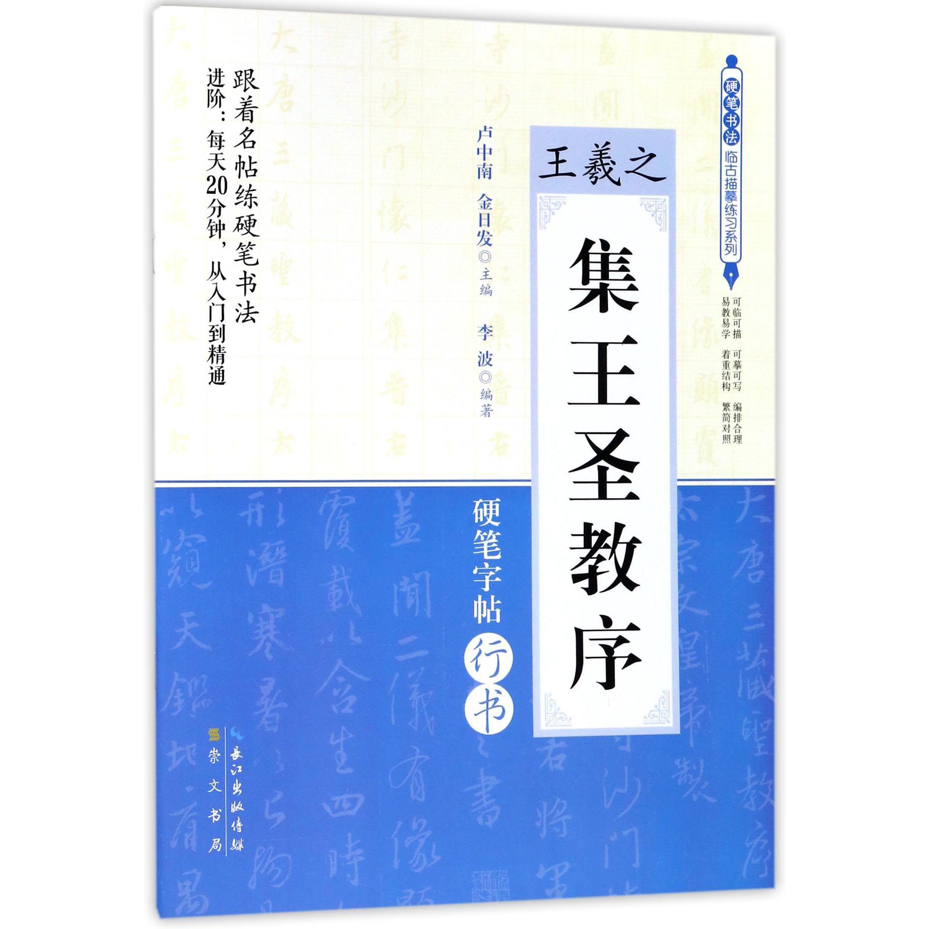 王羲之集王圣教序(硬笔字帖行书)/硬笔书法临古描摹练习系列
