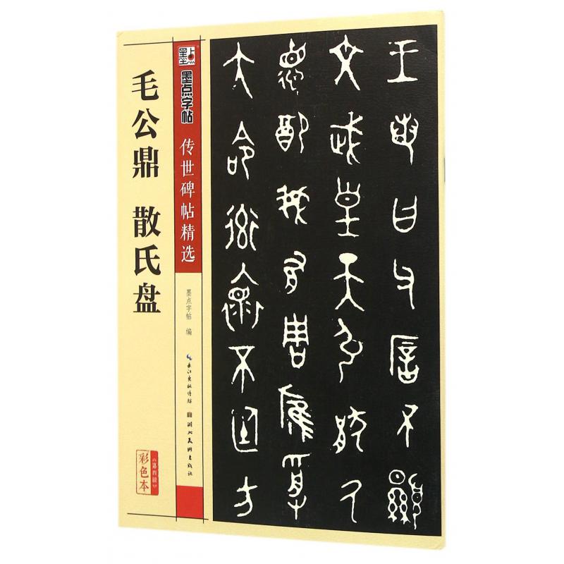 毛公鼎散氏盘(彩色本)/传世碑帖精选