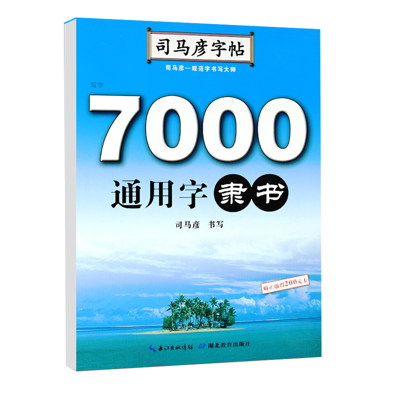 7000通用字(隶书)/司马彦字帖