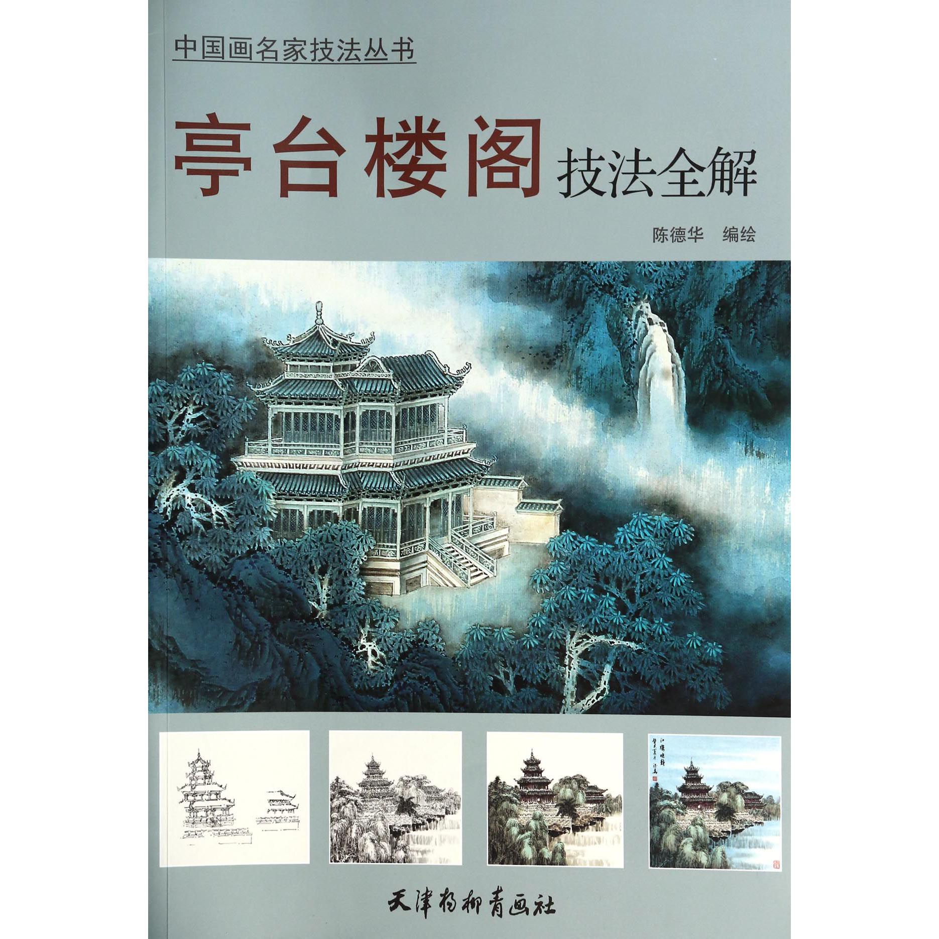 亭台楼阁技法全解/中国画名家技法丛书