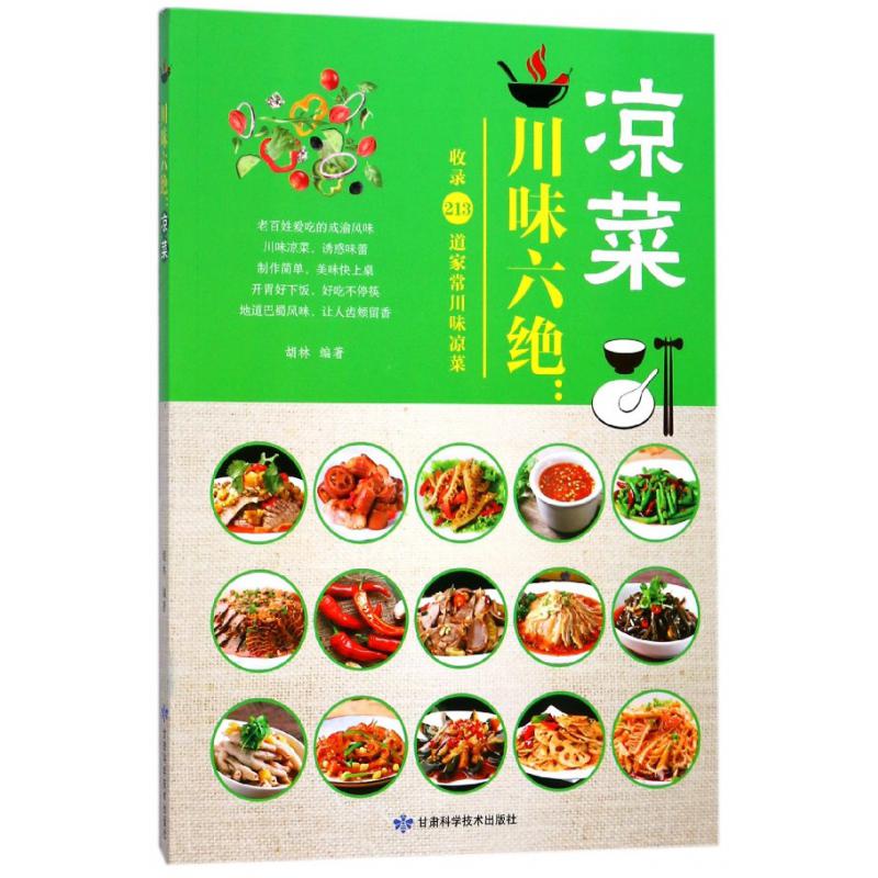 川味六绝--凉菜