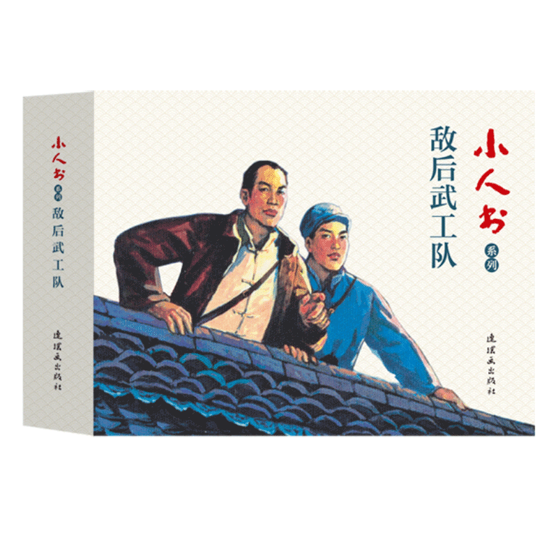 敌后武工队(共3册)/小人书系列