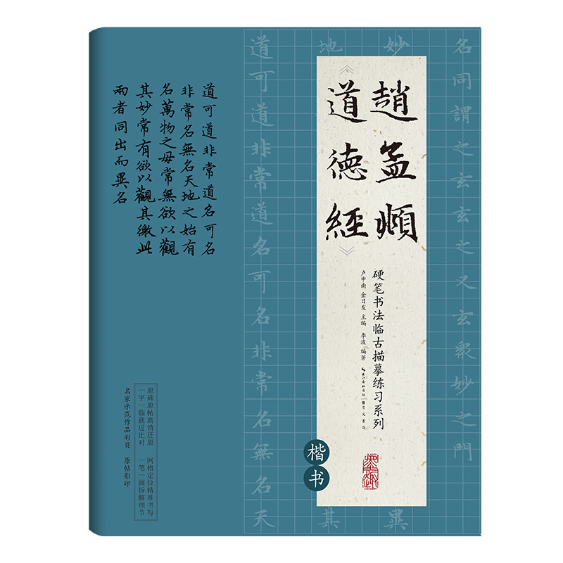 赵孟頫道德经(楷书)/硬笔书法临古描摹练习系列