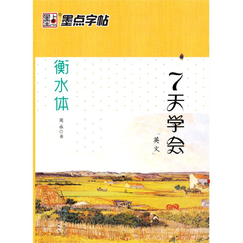 7天学会英文(衡水体)