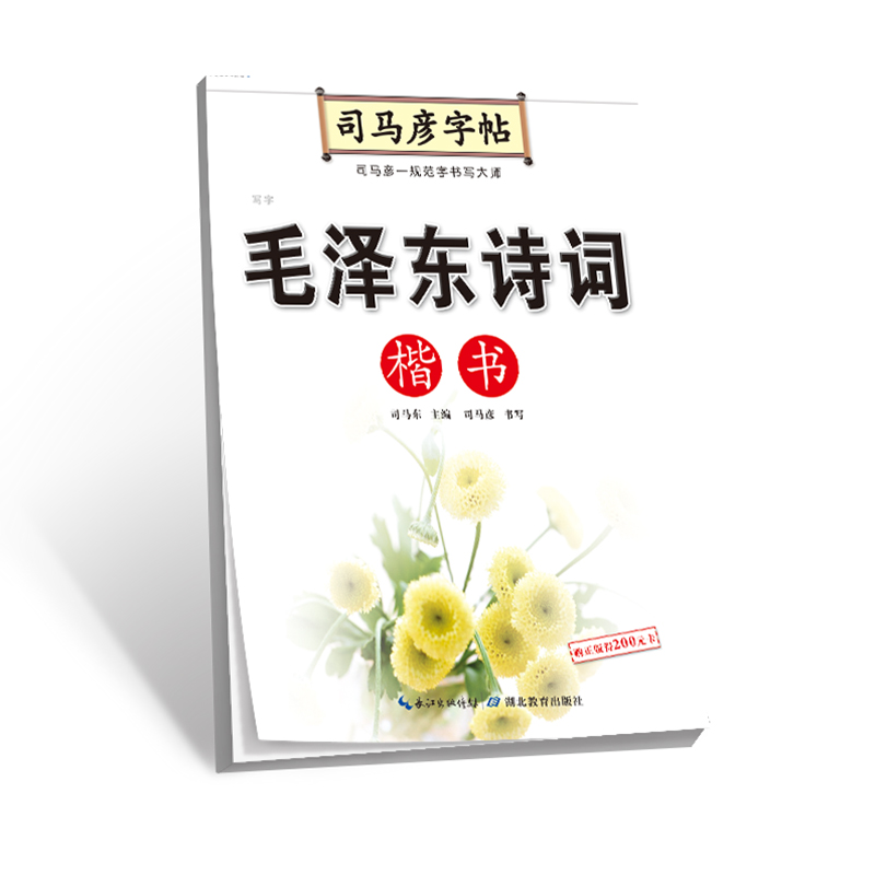 毛泽东诗词(楷书)/司马彦字帖