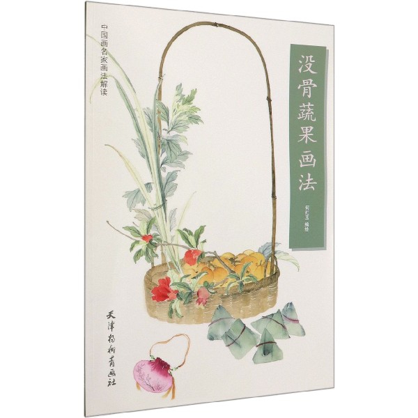 没骨蔬果画法/中国画名家画法解读