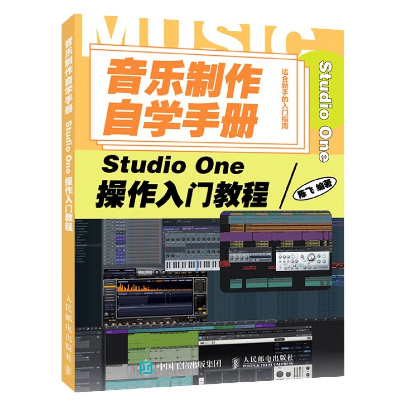 音乐制作自学手册(Studio One操作入门教程)