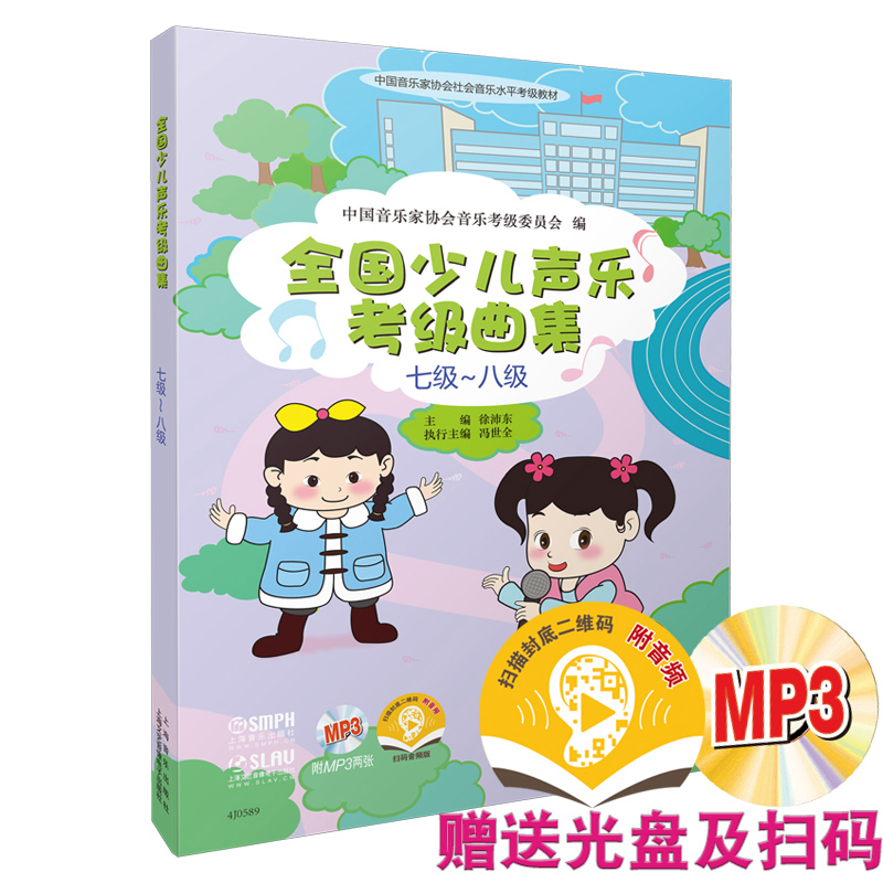 全国少儿声乐考级曲集(附光盘7级-8级中国音乐家协会社会音乐水平考试教材)