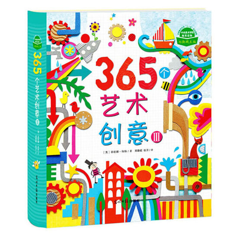 365个艺术创意(Ⅲ)(精)