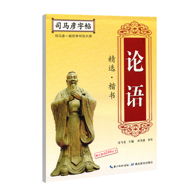 论语精选(楷书)/司马彦字帖