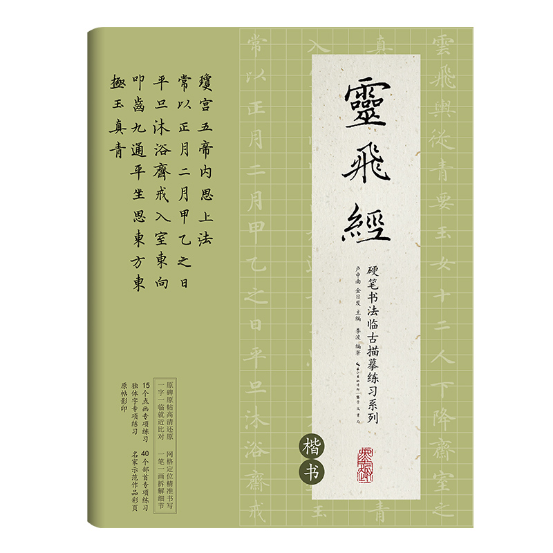 灵飞经(楷书)/硬笔书法临古描摹练习系列