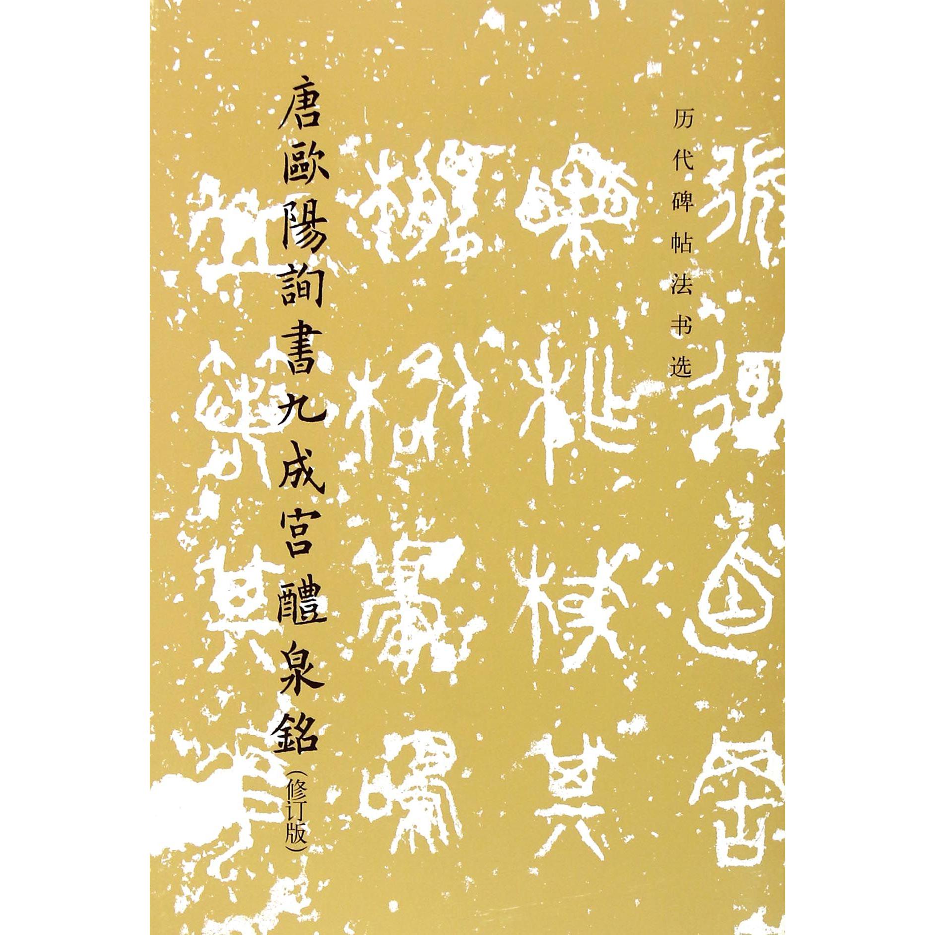 唐欧阳询书九成宫醴泉铭(修订版)/历代碑帖法书选