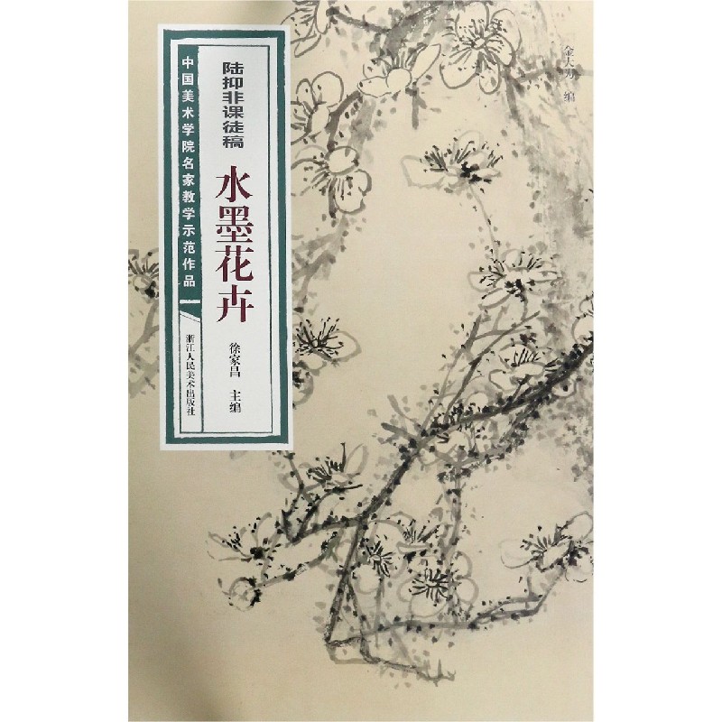 陆抑非课徒稿水墨花卉/中国美术学院名家教学示范作品