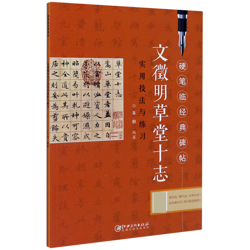 文徵明草堂十志实用技法与练习/硬笔临经典碑帖