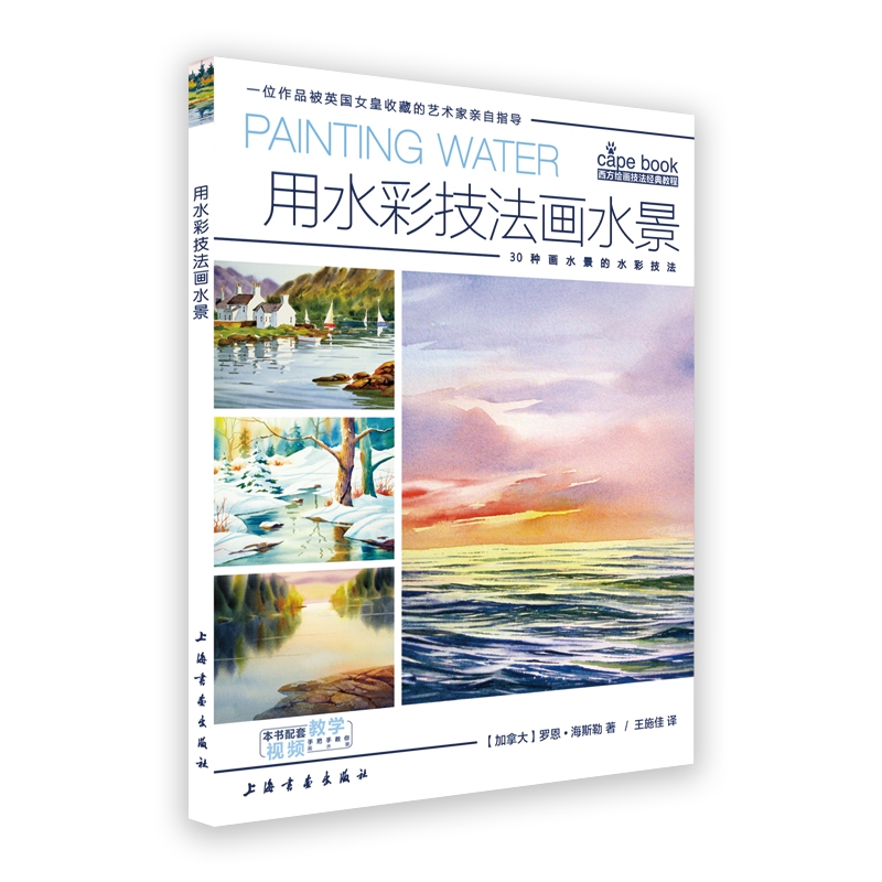 用水彩技法画水景/西方绘画技法经典教程