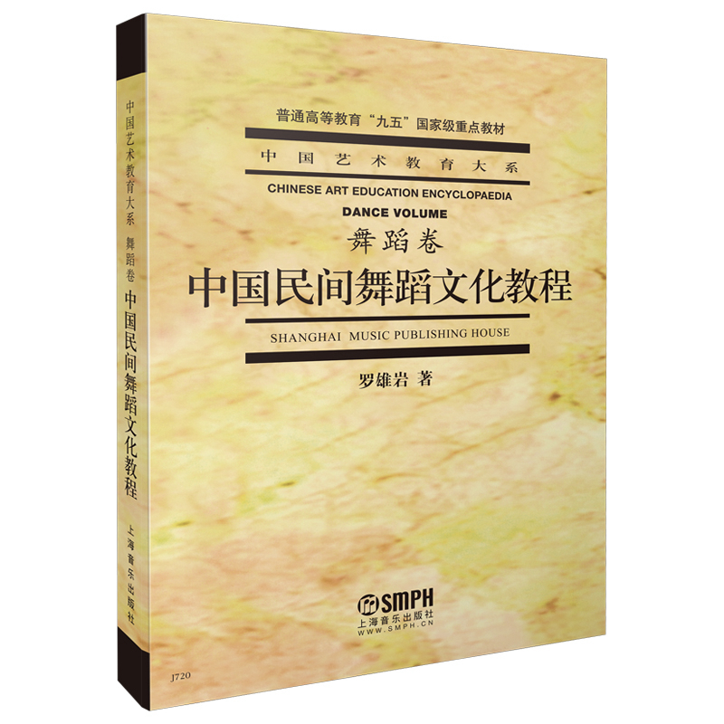 中国民间舞蹈文化教程(普通高等教育九五国家级重点教材)/中国艺术教育大系