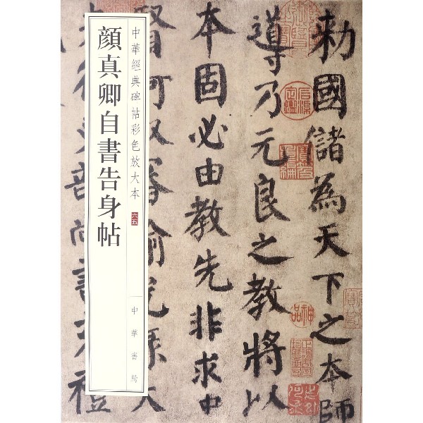 颜真卿自书告身帖/中华经典碑帖彩色放大本