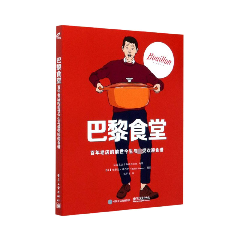 巴黎食堂(百年老店的前世今生与最受欢迎食谱)