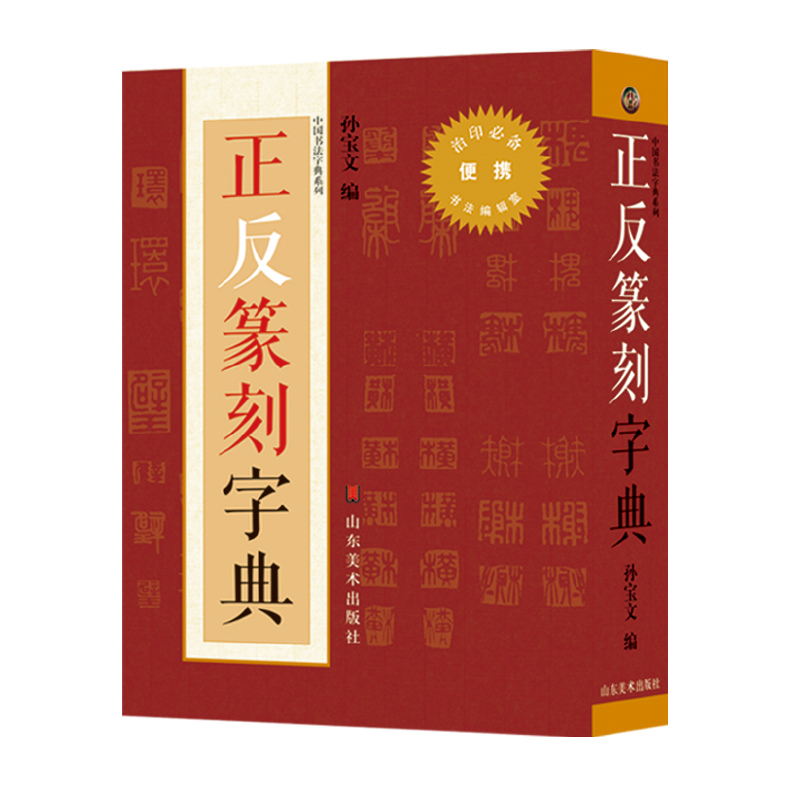 正反篆刻字典/中国书法字典系列