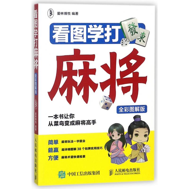 看图学打麻将(全彩图解版)