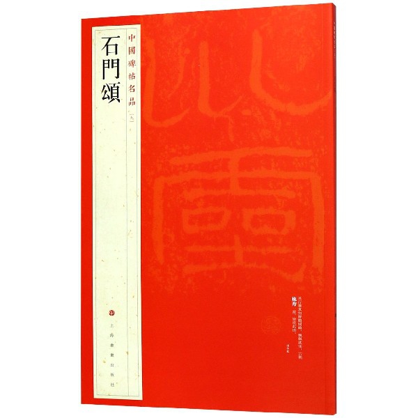 石门颂/中国碑帖名品