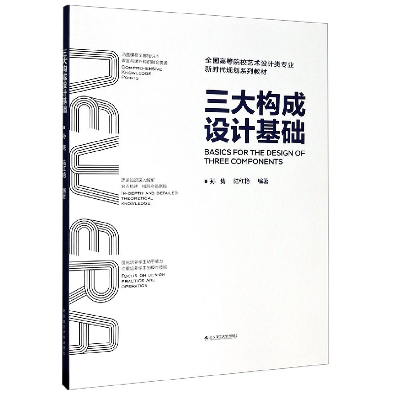 三大构成设计基础(全国高等院校艺术设计类专业新时代规划系列教材)