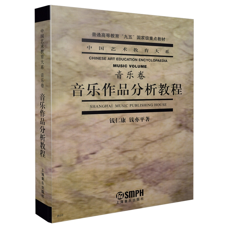 音乐作品分析教程(音乐卷)/中国艺术教育大系