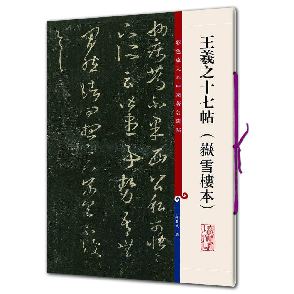 王羲之十七帖(岳雪楼本）