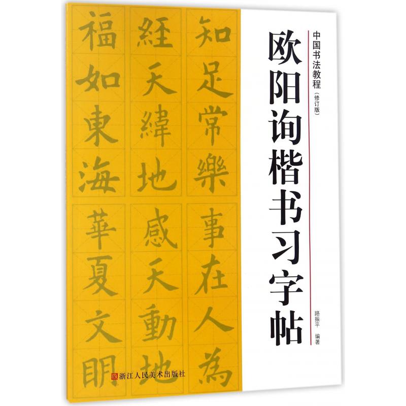 欧阳询楷书习字帖(修订版)/中国书法教程