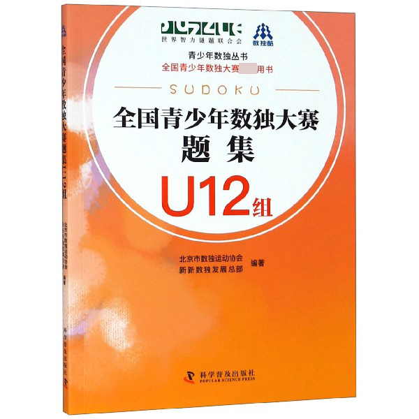 全国青少年数独大赛题集(U12组)/青少年数独丛书