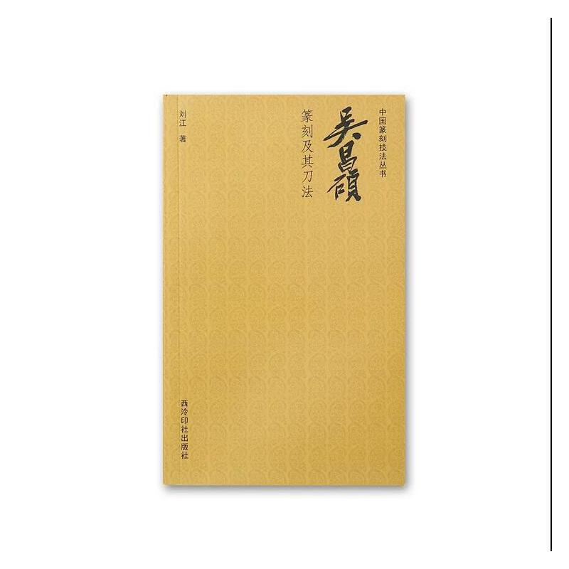 吴昌硕篆刻及其刀法/中国篆刻技法丛书
