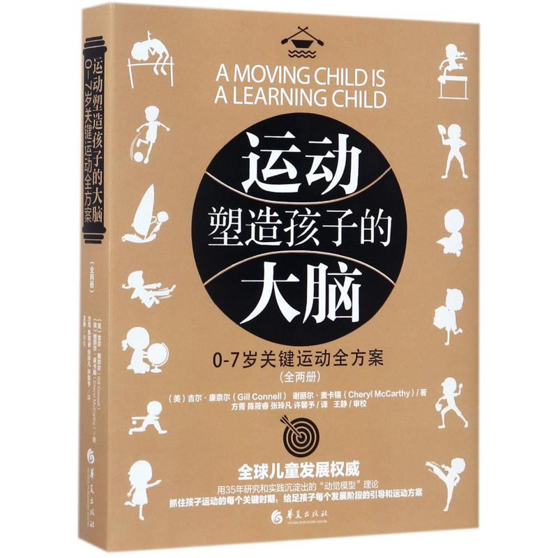 运动塑造孩子的大脑(0-7岁关键运动全方案上下)