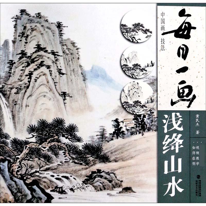 每日一画(浅绛山水)/中国画技法