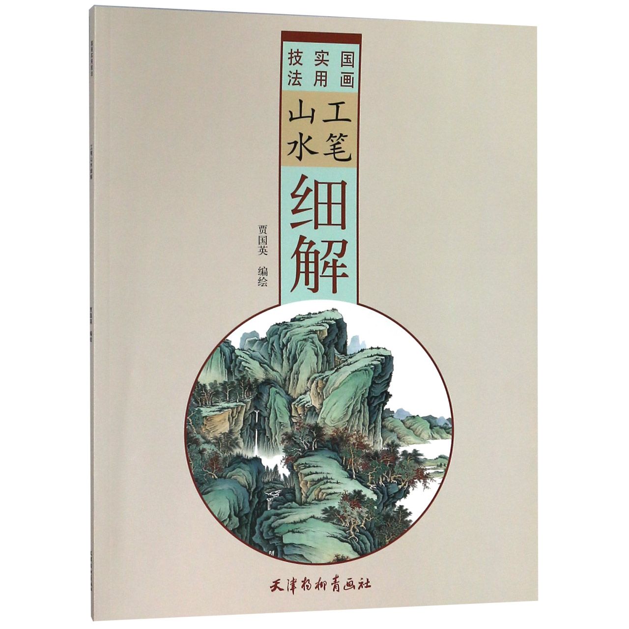 工笔山水细解(国画实用技法)