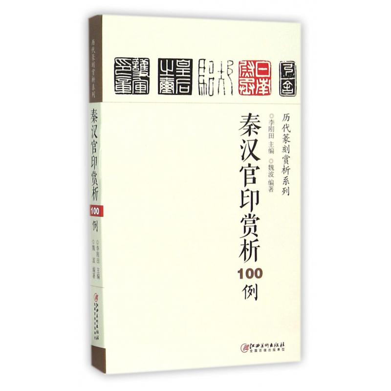 秦汉官印赏析100例/历代篆刻赏析系列