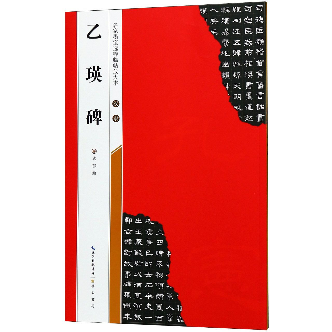 汉隶乙瑛碑/名家墨宝选粹临帖放大本