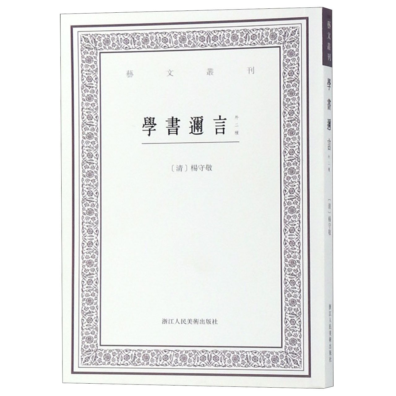 学书迩言(外二种)/艺文丛刊