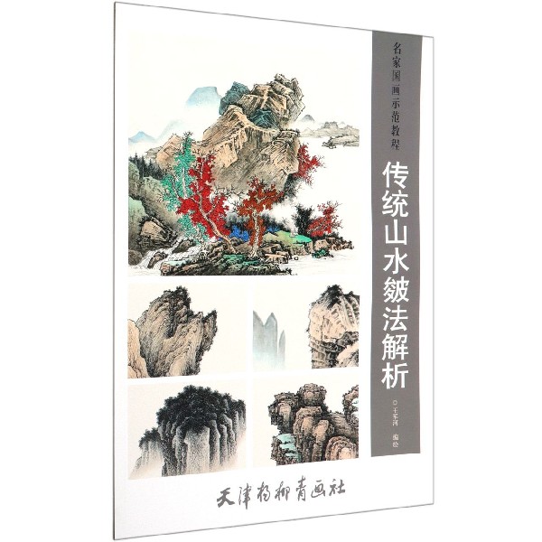 传统山水皴法解析(名家国画示范教程）