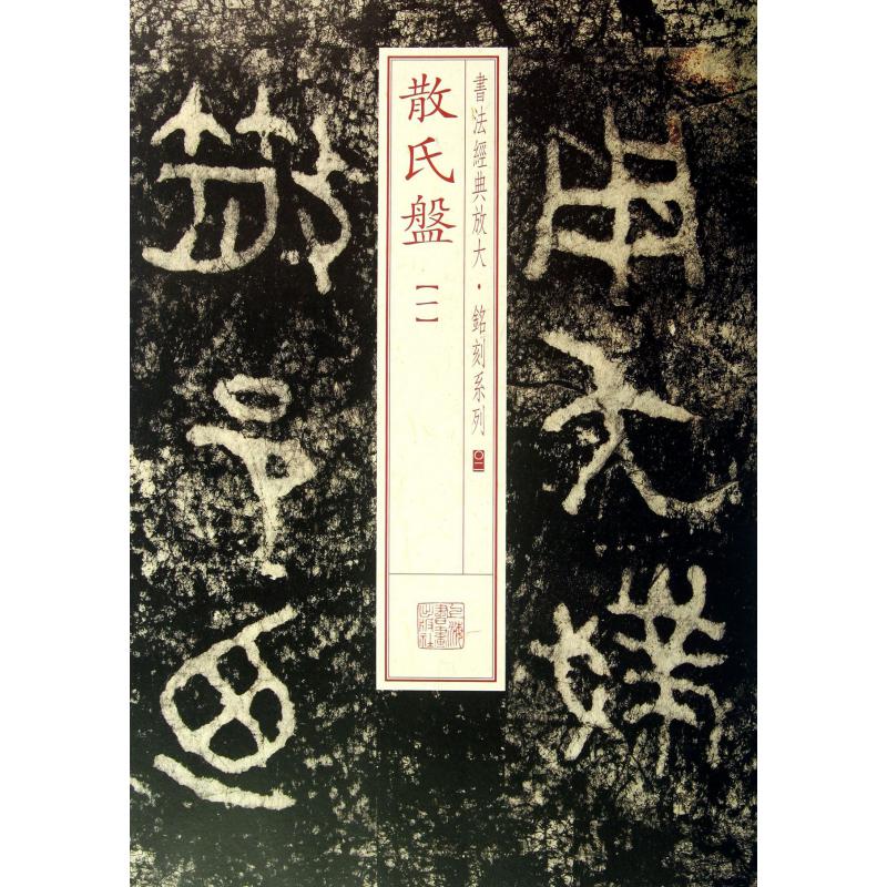 散氏盘(1)/书法经典放大铭刻系列