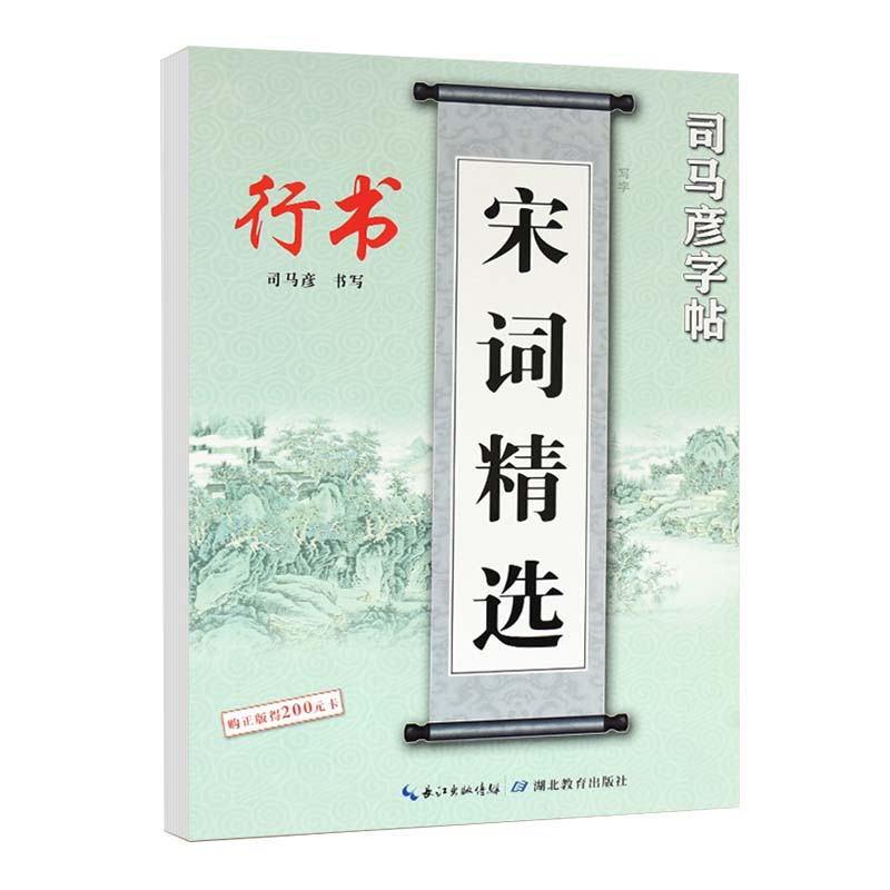 宋词精选(行书)/司马彦字帖