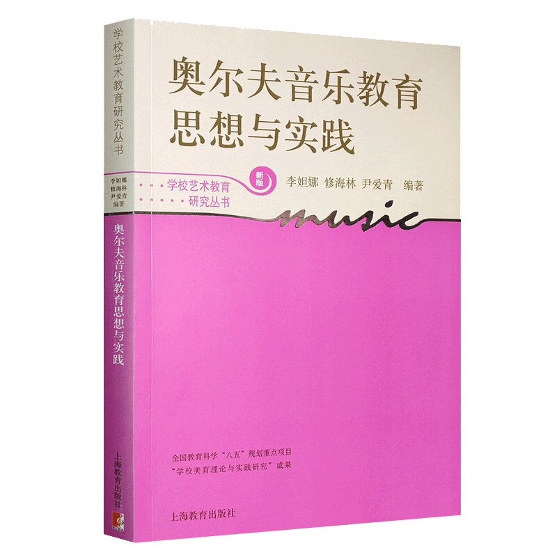 奥尔夫音乐教育思想与实践(新版)/学校艺术教育研究丛书