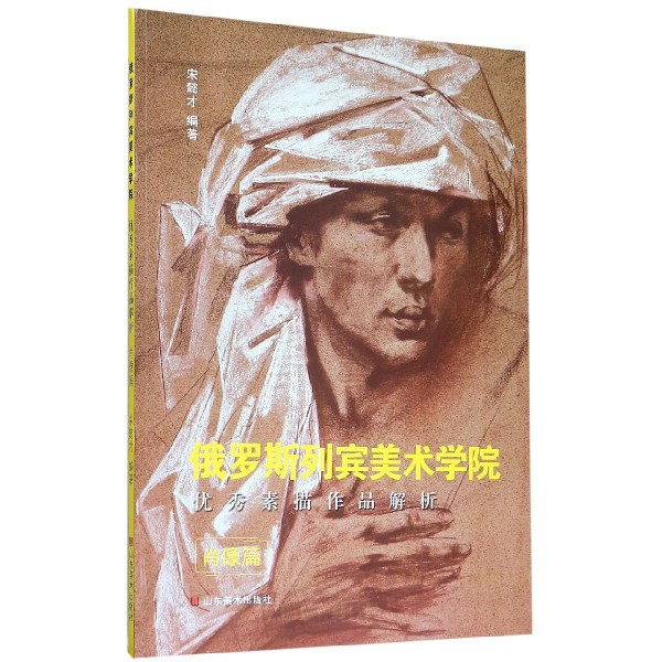 俄罗斯列宾美术学院优秀素描作品解析(肖像篇)