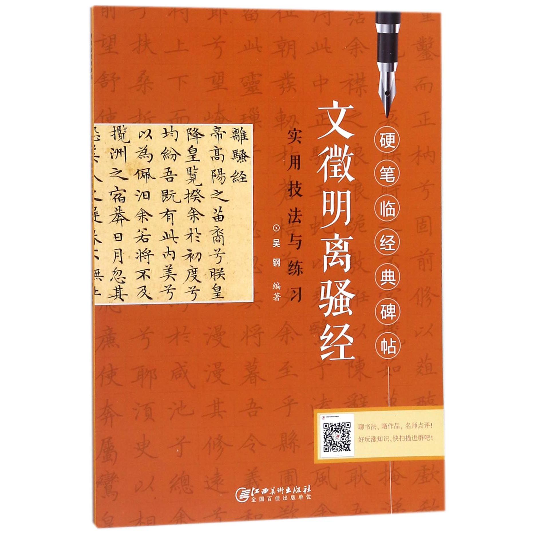 文徵明离骚经实用技法与练习/硬笔临经典碑帖