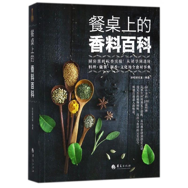 餐桌上的香料百科