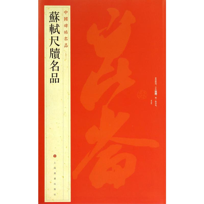 苏轼尺牍名品/中国碑帖名品