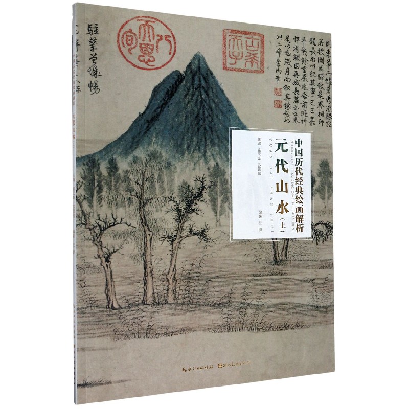 元代山水(上)/中国历代经典绘画解析