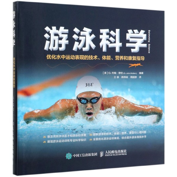 游泳科学(优化水中运动表现的技术体能营养和康复指导)(精)
