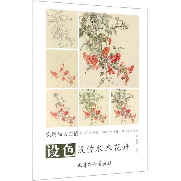 设色没骨木本花卉(实用原大白描)