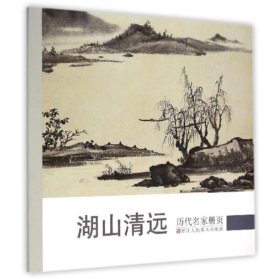 湖山清远/历代名家册页