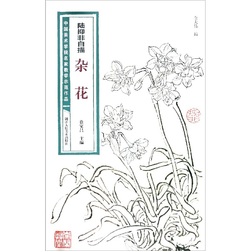 陆抑非白描杂花/中国美术学院名家教学示范作品